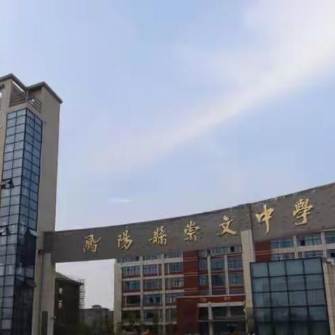 教以潜心，研以致远—崇文中学校内公开课教学