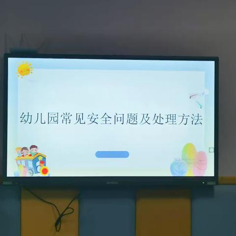 学习促成长，守好安全岗——山阴县第四幼儿园常见安全问题及紧急处理方法培训