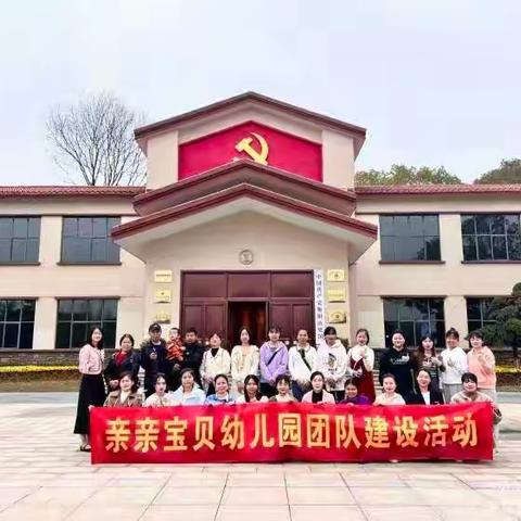 红色团建，不忘初心、牢记使命，忆峥嵘岁月——我心向党同奋进，青春聚力正当时