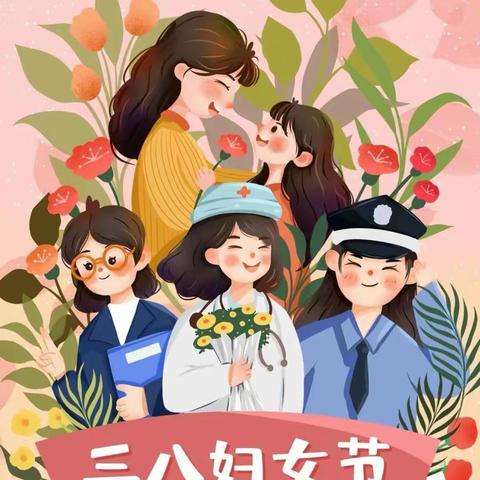 巾帼筑梦  不负芳华——明港镇新集小学“三八”国际妇女节纪念活动