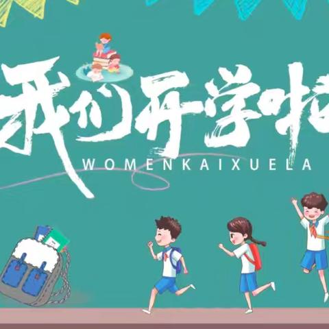 追光逐行，收心起航——明港镇第六小学新集校区2024年秋季开学收心指南