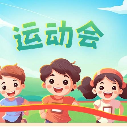 跃动童年，趣享冬韵——明港镇第六小学新集校区2024年冬季亲子趣味运动会