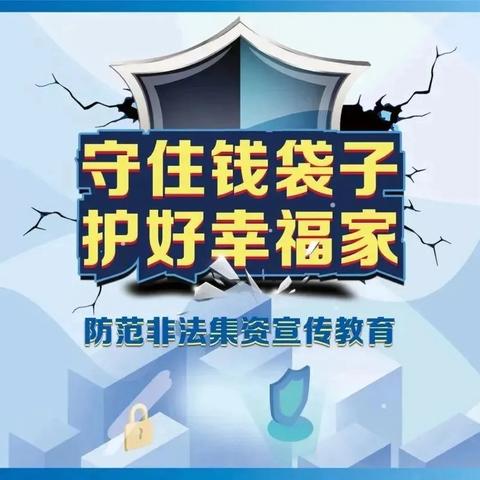 王府井灯市口支行多措并举积极宣传防范非法集资