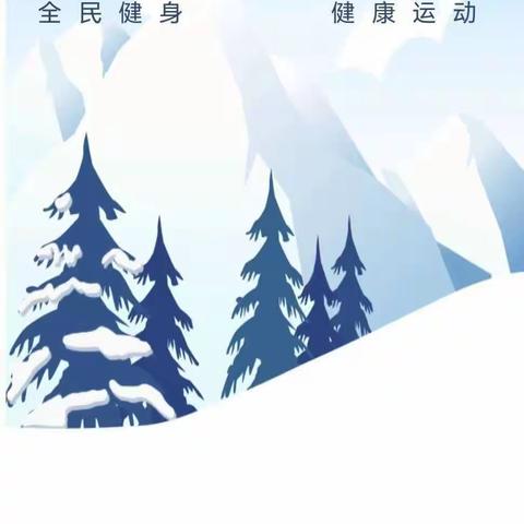 冰壶逐梦  碰撞激情——阳邑中心校第二届冰雪运动会暨冰壶比赛纪实