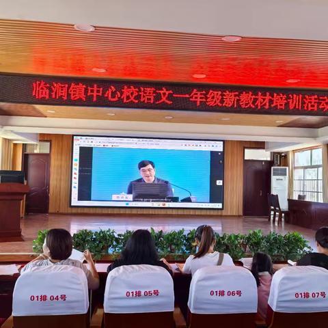 学习新教材 蓄势谱新篇 临涧镇中心校2024年秋季学期一年级语文新教材培训活动