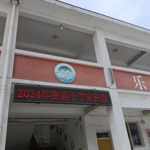 “携手共育，温暖前行”          —2024年春季张庙小学家长会