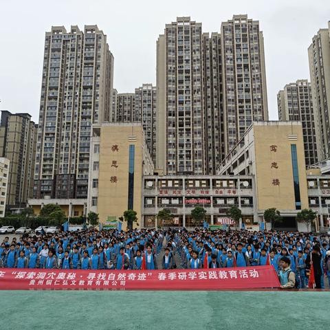 铜仁市第六中学七（4）班“探索地质奥秘·寻找自然奇迹”春季研学教育活动