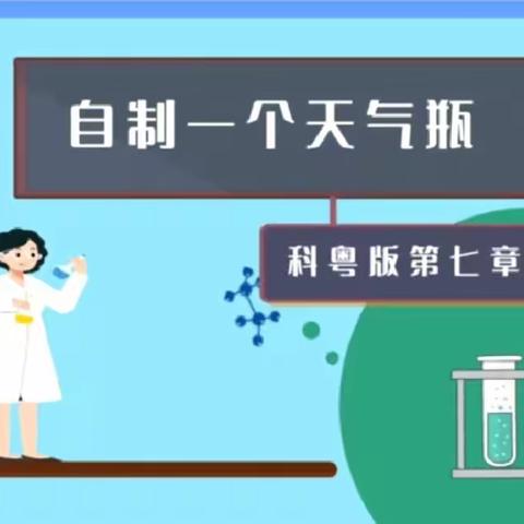 同心凝智 同研共创——《自制一个天气瓶》系列微课