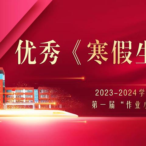 珲春四中2023--2024学年度 下学期 第一期“优秀作业小达人”