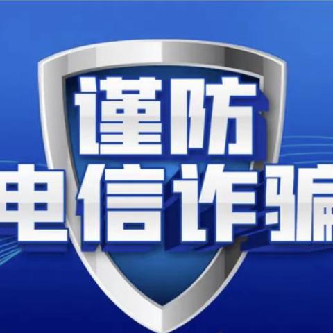 桐乡石门农行成功拦截一例电信网络诈骗。