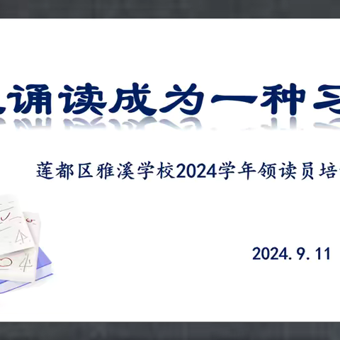 让诵读成为一种习惯——2024学年第一学期莲都区雅溪学校领读员培训