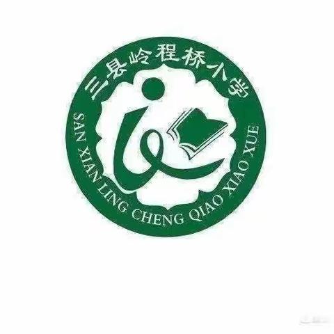 三县岭程桥教学点第五周工作总结