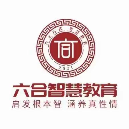 2024年孔子学堂隆重推出六合智慧教育（数学思维）班 引领教育新潮流 ·六合智慧创新课堂