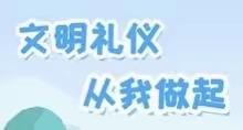 《文明礼仪》教育主题班会 22春美容美发1班