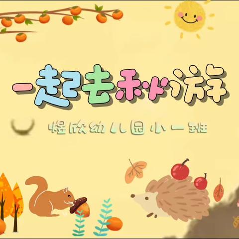 走走走🚶🚶‍♀️，和煜欣幼儿园宝贝们👶👧一起去郊游啦🎊🎊☀️！