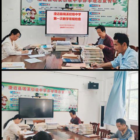 澄迈县瑞溪初级中学2025年秋季第一次教学常规检查