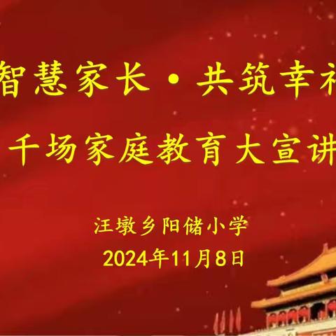 家校协力，共育未来——阳储小学2024年秋季学期家庭教育大宣讲