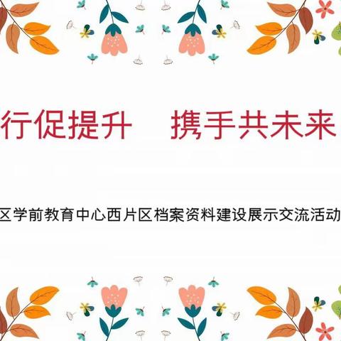 【同行促提升  携手共未来】——大同市平城区学前教育中心西片区档案建设展示交流活动