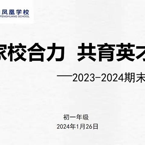 家校合力 共育英才      ——初一年级期末家长会