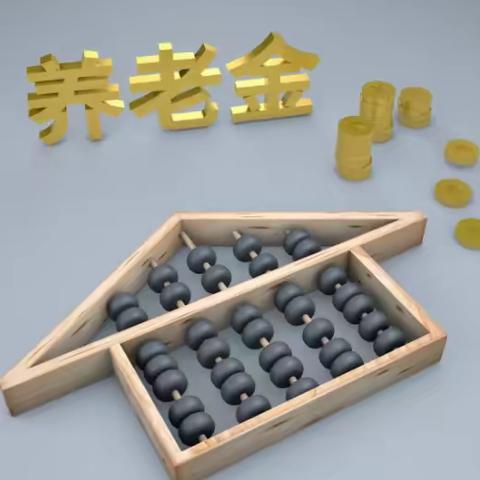 未来有保障！个人养老金政策全解析
