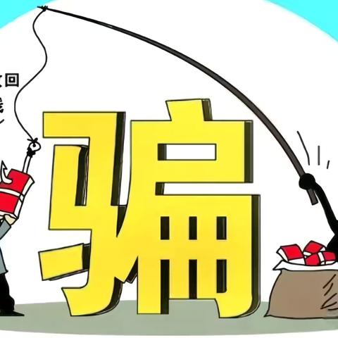守护钱袋子：全民防骗指南