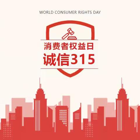 3.15消费者权益日：守护金融安全，共筑消费和谐