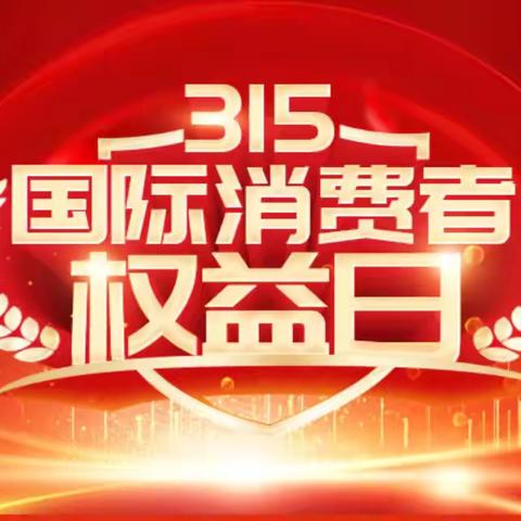 【消保·以案说险】315消费者保护：保险销售误导案