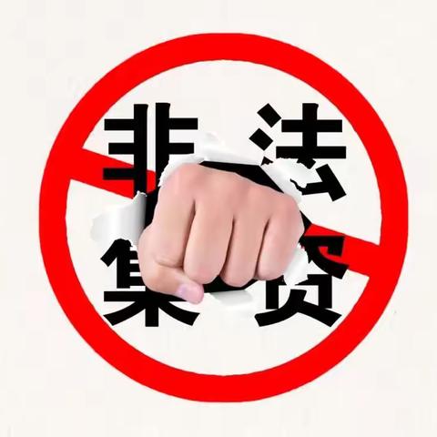警惕高利诱惑，远离非法集资陷阱