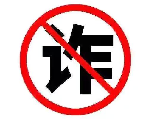 筑牢防诈防线，守护财产安全