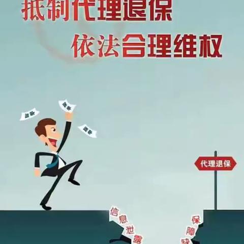 从“退保获益”到“权益受损”：揭开代理退保的虚假面具