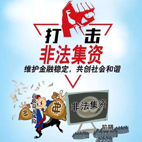 【消保·以案说险】提高法律意识，警惕非法集资
