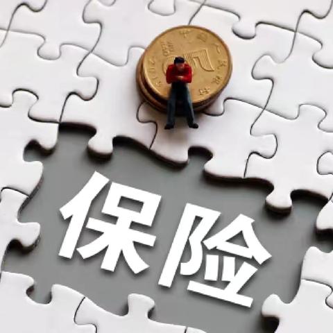 以案说险：洞悉保险适当原则，规避投保误区