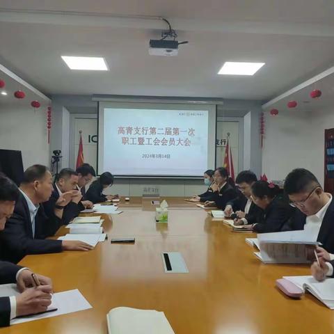 高青支行召开第二届第一次职工暨工会会员大会