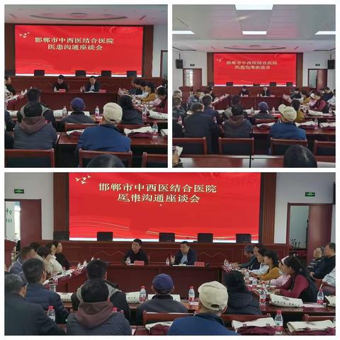 邯郸市中西医结合医院                  医患沟通座谈会