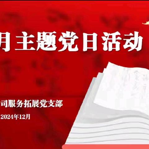 服拓党支部2024年第十二次主题党日暨四季度党课暨党员大会活动报道