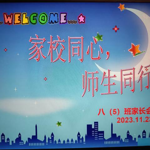 家校同心，师生同行———东城学校2023年秋季八（5）班家长会