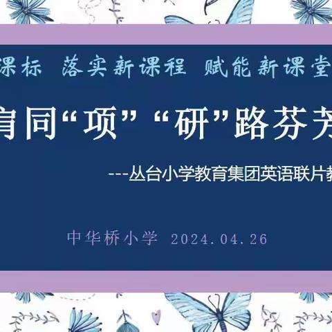 并肩同“项”“研”路芬芳——丛台小学教育集团英语联片教研活动