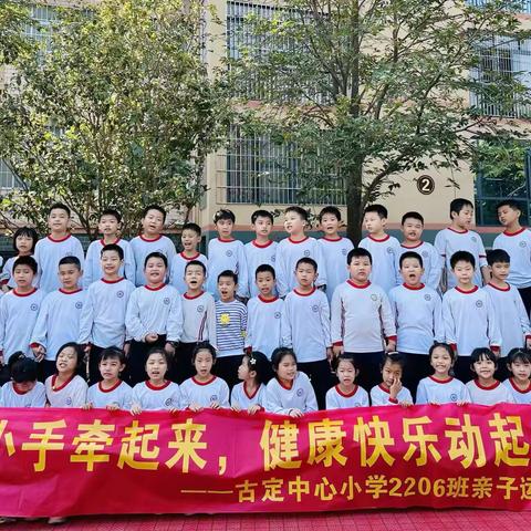 大手小手牵起来，健康快乐动起来！——古定中心小学2206班亲子运动会