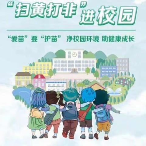 “护苗在行动，同心护未来”——三亚市立才学校