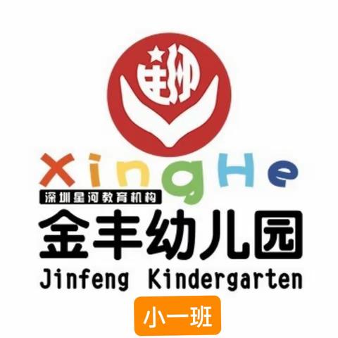 幼儿园宝贝儿的快乐生活—— 金丰幼儿园小一班                                  ..一周回顾