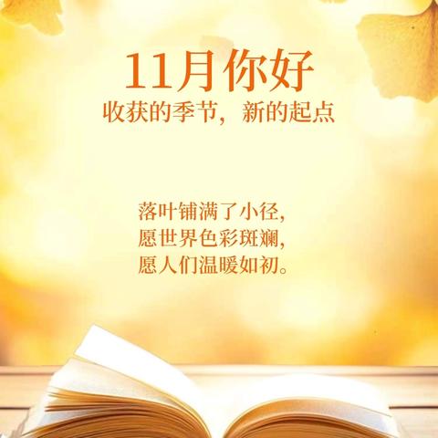 11月你好 ﻿‍收获的季节，新的起点——第九周值周小结