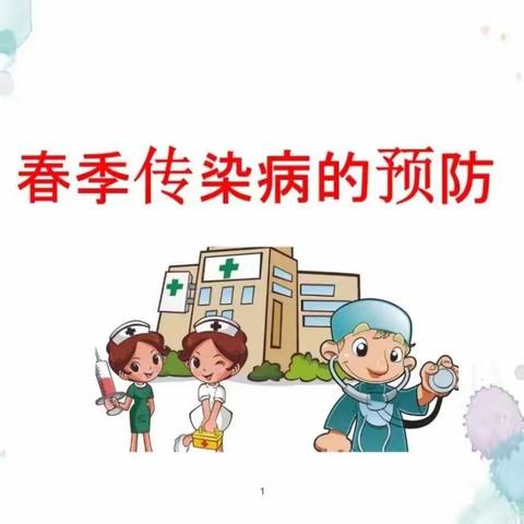 永宁县第二小学 春季传染病预防小知识