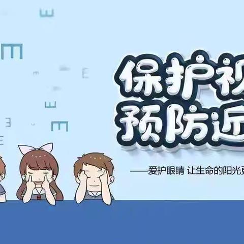 预防近视    关注眼健康——永宁县第二小学近视防控知识宣传