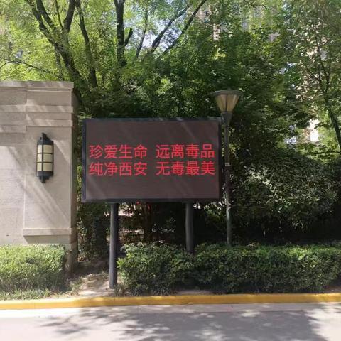 雁塔区未来产业城总工会 珍爱生命，远离毒品，我们一起行动！