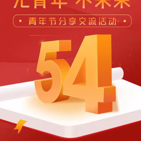 学院举办“学习贯彻二十大 担当履职促发展” 2023年“五四”青年节系列活动