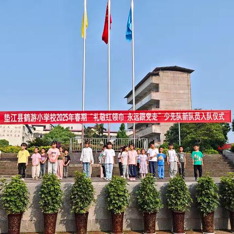 垫江县鹤游小学校 2025 年春期“礼敬红领巾 永远跟党走”少先队新队员入队仪式