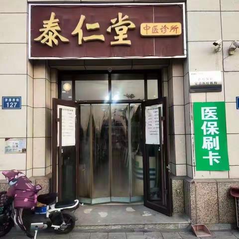 泰仁堂中医诊所可以刷农村合作医疗