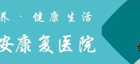 【长安康养．健康生活】家庭病床﹣-- 建在家里的"病床"，让患者家有"医"靠！ 西安长安康复医院