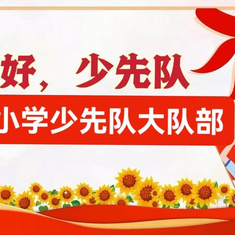 【你好，少先队】少先队队前教育 ——黄山白马小学