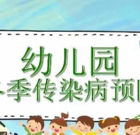 靖边县宁条梁镇柳桂湾小学（幼儿园）                    冬季传染病预防小知识